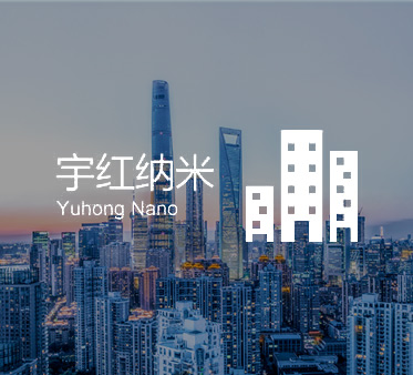 宇紅納米
