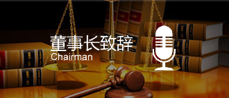 董事長致辭