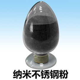 納米不銹鋼粉