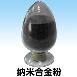 納米合金粉