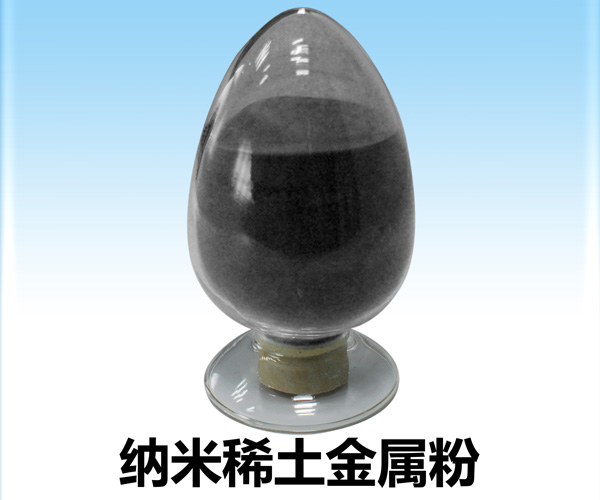 納米稀土金屬粉