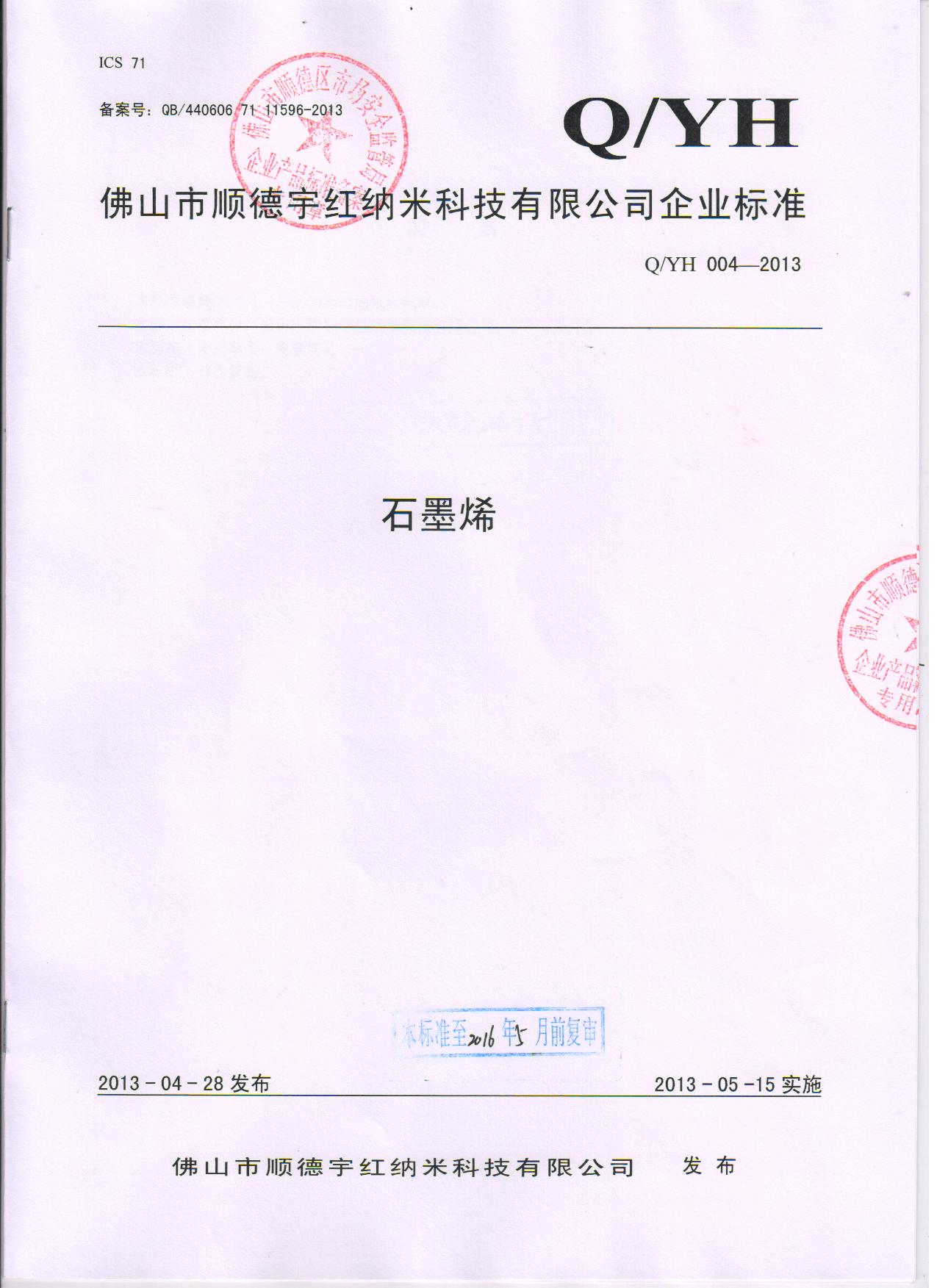 石墨烯企業(yè)標準